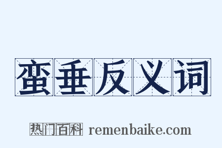 蛮垂反义词是什么意思的图片